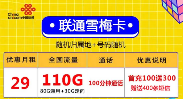 無合約全國用、激活充值100元得聯通29元110G+自行激活