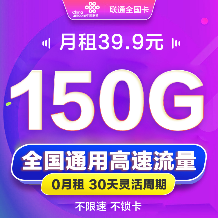 聯通39.9元150G全國流量