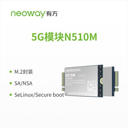 Neoway有方科技 N510M 5G通信模塊 評估開發套件